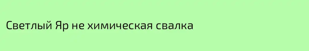 Светлый Яр не химическая свалка